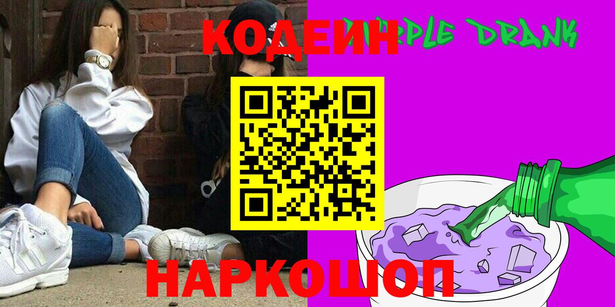 Кодеиновый сироп Lean Purple Drank  Кодеин Purple Drank  Новошахтинск  Вход с VPN 